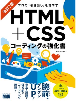 cover image of プロの「引き出し」を増やす　HTML+CSSコーディングの強化書　改訂2版